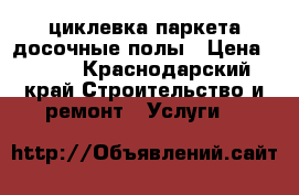 ,циклевка паркета,досочные полы › Цена ­ 200 - Краснодарский край Строительство и ремонт » Услуги   